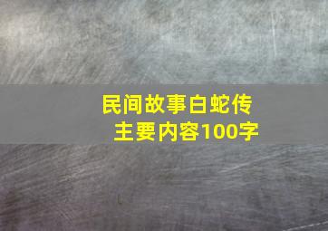 民间故事白蛇传主要内容100字