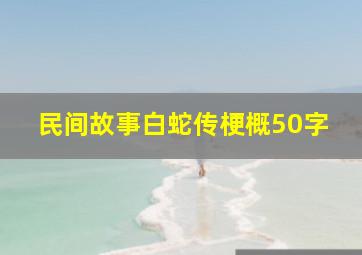 民间故事白蛇传梗概50字