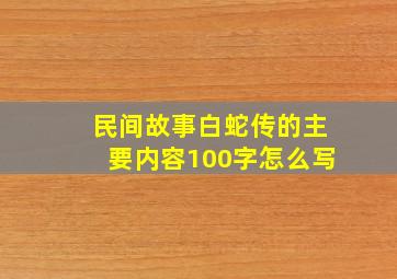 民间故事白蛇传的主要内容100字怎么写