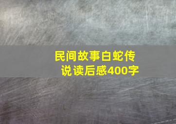 民间故事白蛇传说读后感400字