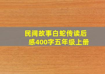 民间故事白蛇传读后感400字五年级上册