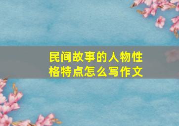 民间故事的人物性格特点怎么写作文