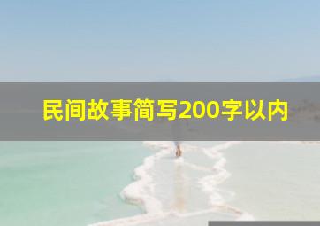 民间故事简写200字以内