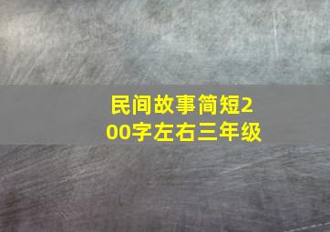 民间故事简短200字左右三年级