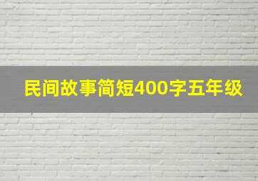 民间故事简短400字五年级