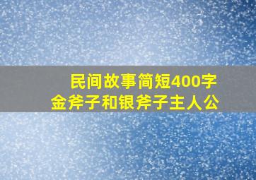 民间故事简短400字金斧子和银斧子主人公