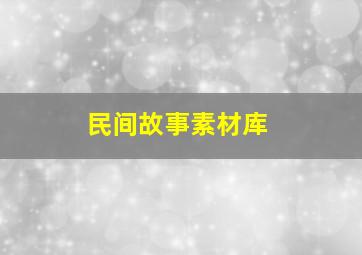 民间故事素材库