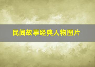 民间故事经典人物图片