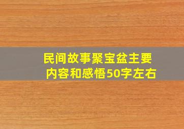 民间故事聚宝盆主要内容和感悟50字左右