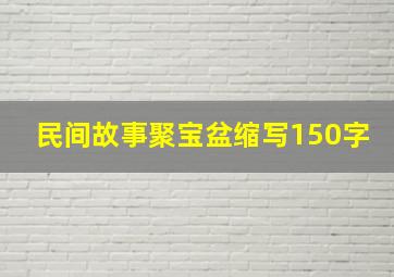 民间故事聚宝盆缩写150字