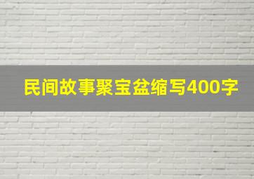 民间故事聚宝盆缩写400字