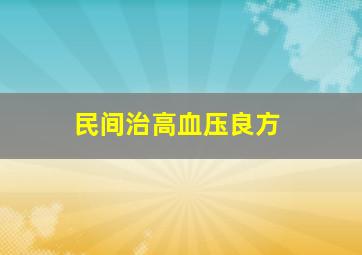 民间治高血压良方