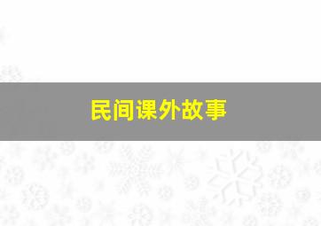 民间课外故事