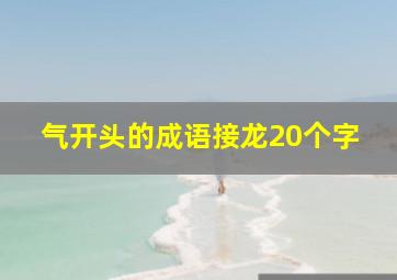 气开头的成语接龙20个字