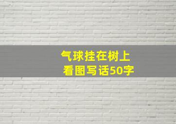 气球挂在树上看图写话50字