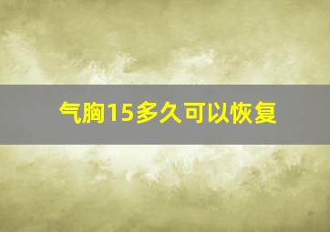 气胸15多久可以恢复