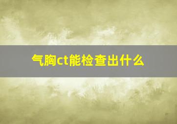 气胸ct能检查出什么