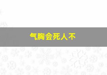 气胸会死人不