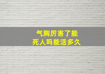 气胸厉害了能死人吗能活多久