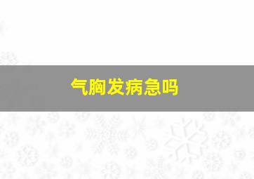 气胸发病急吗