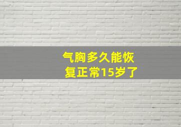 气胸多久能恢复正常15岁了