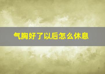 气胸好了以后怎么休息