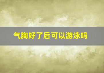 气胸好了后可以游泳吗