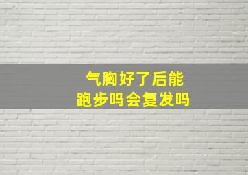 气胸好了后能跑步吗会复发吗