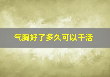 气胸好了多久可以干活