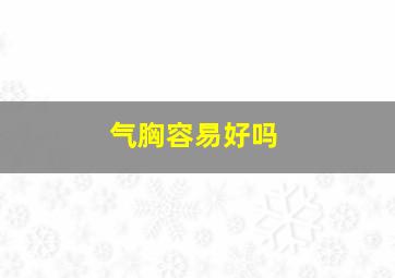 气胸容易好吗