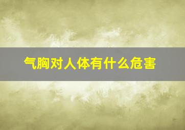 气胸对人体有什么危害