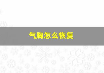 气胸怎么恢复