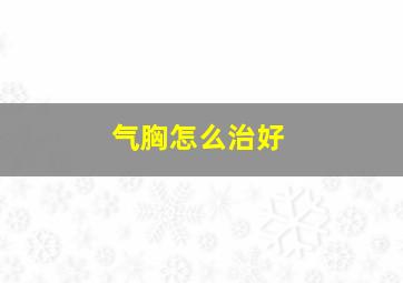 气胸怎么治好