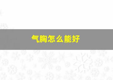 气胸怎么能好