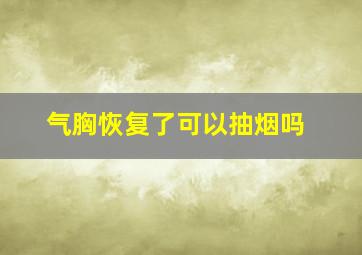 气胸恢复了可以抽烟吗