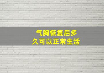 气胸恢复后多久可以正常生活