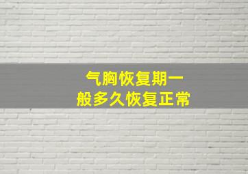 气胸恢复期一般多久恢复正常