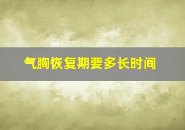 气胸恢复期要多长时间