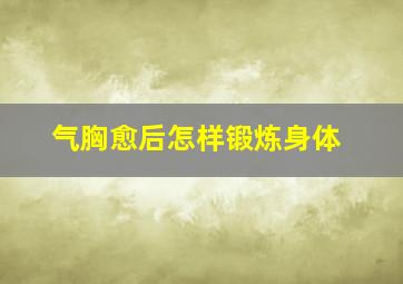 气胸愈后怎样锻炼身体