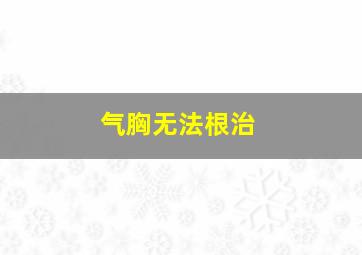 气胸无法根治