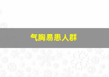 气胸易患人群