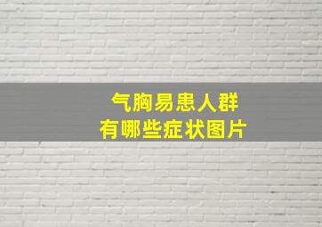 气胸易患人群有哪些症状图片