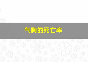 气胸的死亡率