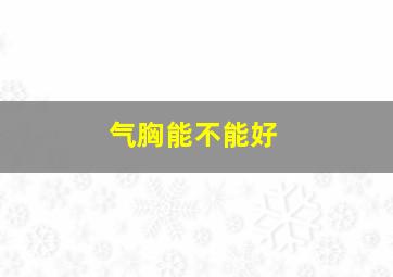 气胸能不能好