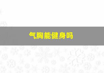 气胸能健身吗