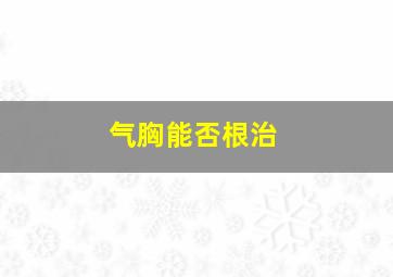 气胸能否根治