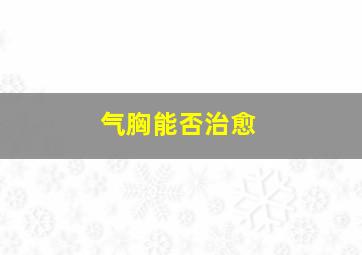 气胸能否治愈