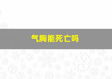 气胸能死亡吗