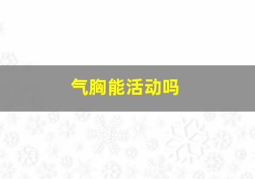 气胸能活动吗