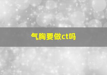 气胸要做ct吗